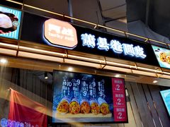 门面-阿战Lucky roll卷凉皮(MOMOPARK店)