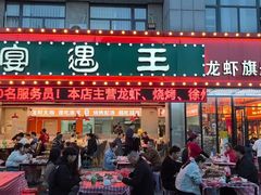 -王钵宴遇王龙虾烧烤旗舰店(中山北路店)