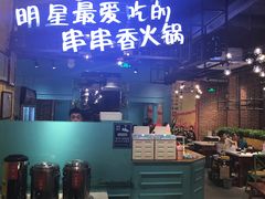 -钢管厂五区小郡肝串串香(南山店)
