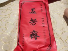 -五芳齋(云南南路店)