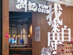 -润记·广东餐馆(苏州中心店)