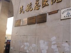 -民航总医院
