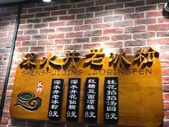 -深水井老冰粉(解放碑英利大融城店)