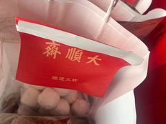 -大順斋非遗工坊(005店)