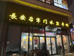 -长安后宰门水盆羊肉(新都心店)