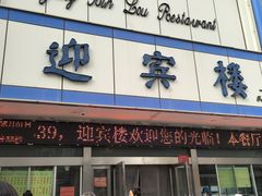 -迎宾楼(解放西街店)