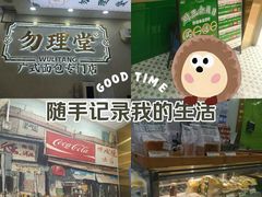 -勿理堂(西村店)