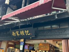 -南宋胡记(杭州河坊街店)