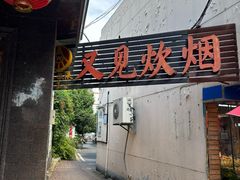 -又见炊烟私房菜(敬亭路店)