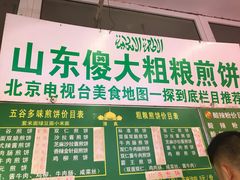门面-山东傻大粗粮煎饼(牛街店)