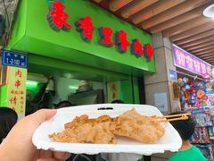 -豪香里脊肉串(大中路店)