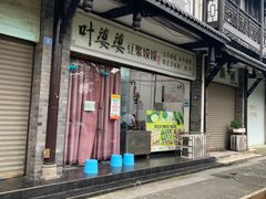 -叶婆婆豆浆馍馍