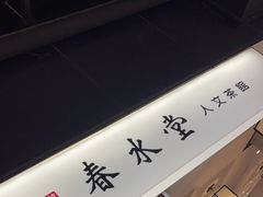 -春水堂人文茶馆(南京西路店)