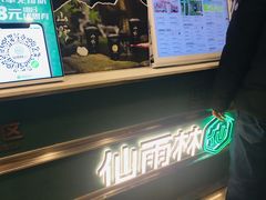-仙雨林·奶茶鲜果茶(书院巷店)