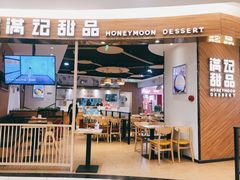 门面-满记甜品(王府井北京市百货大楼店)