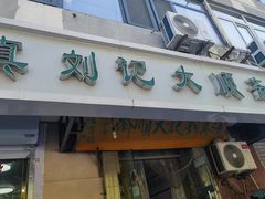 -清真刘记大顺斋(三合里小区店)