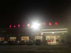 -台山第一家兴华黄鳝饭·黄鳝婆(开平店)