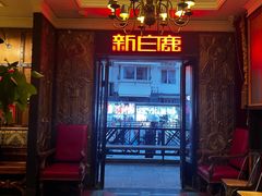 -新白鹿餐厅(龙游路总店·杭帮菜名店)