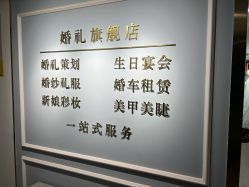 -衣贝姿婚纱礼服馆