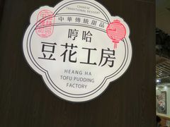 -哼哈豆花工房(高铁吾悦广场店)