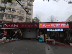 -九八五面馆(欧洲城店)