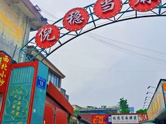 -倪稳当·麻辣烫