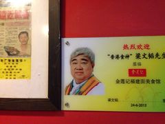 -金莲记(茨厂街店)
