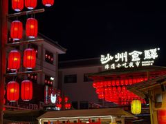 -沙州食驿·非遗小吃夜市