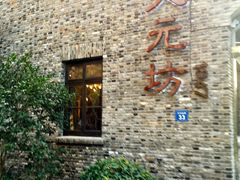 -天元坊(梁溪店)