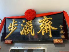 -步瀛斋(大栅栏西街店)