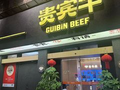 -贵宾牛·潮汕牛肉火锅(珠池总店)