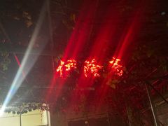 -伊隆斋(什刹海店)