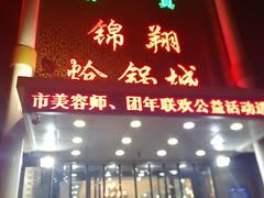 门面-清真·锦翔炝锅鱼(明德门店)
