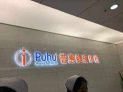 -普惠体检中心(西安曲江体检中心)