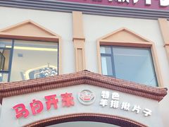 -马白开来特色羊排揪片子  (总店)