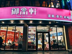 门面-御品轩(边家村店)