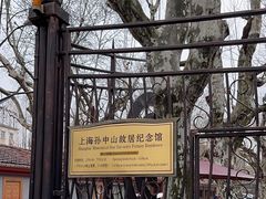 -上海孙中山故居纪念馆
