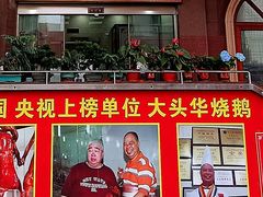 门面-黄连大头华烧鹅(萧地大马路店)