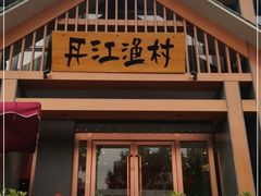 门面-丹江渔村(望京店)