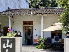 -山也·私厨(岳麓店)