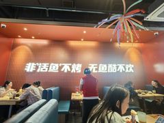 -鱼酷活鱼烤鱼(雨花客厅店)