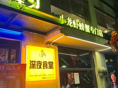 -黄尚皇小龙虾-螃蟹-烧烤工坊(皇后公园店)
