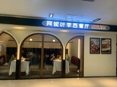 门面-阿妮叶李(光谷世界城店)