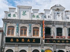 -王大昌茶庄(鼓楼街店)