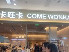 -卡旺卡(马鞍山万达广场店)
