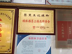 -黎里王记辣脚(黎里总店)
