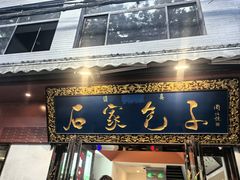 -石家包子(大学习巷店)