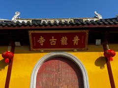 -上海青龙寺