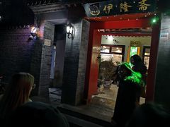 门面-伊隆斋(什刹海店)