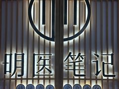 -冬日中医馆(枋湖店)